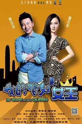 《我的媳妇是女王》免费高清无广告在线播放|剧情,家庭·中国大陆·2015