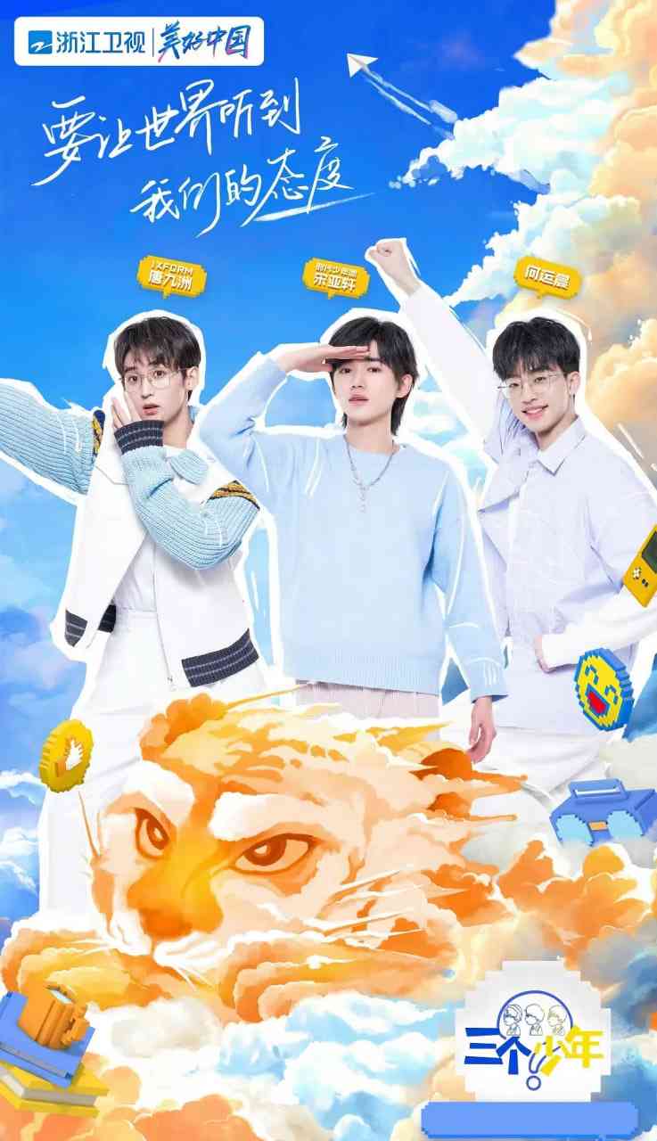 《三个少年》免费高清无广告在线播放|真人秀·中国大陆·2022