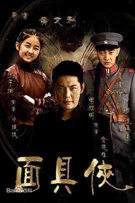 《面具侠》免费高清无广告在线播放|剧情,战争·中国大陆·2014