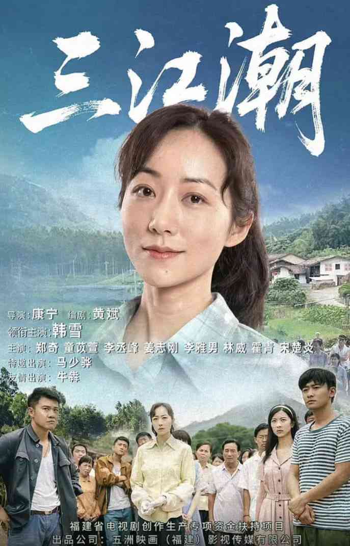 《三江潮》免费高清无广告在线播放|家庭·中国大陆·2025