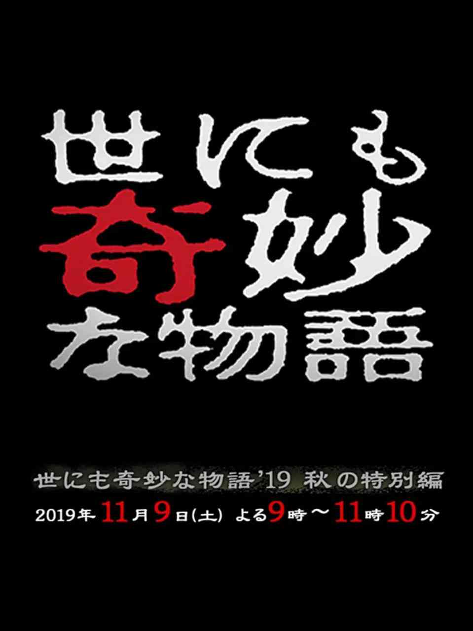 《世界奇妙物语 2019秋之特别篇》免费高清无广告在线播放|剧情,悬疑,惊悚,恐怖·日本·2019