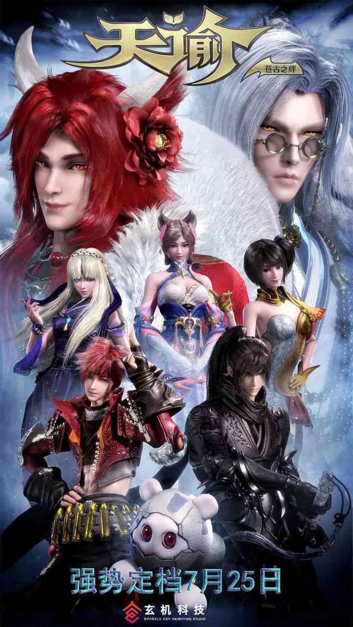 《天谕2：苍古之绊》免费高清无广告在线播放|剧情,动画,武侠,古装·中国大陆·2018