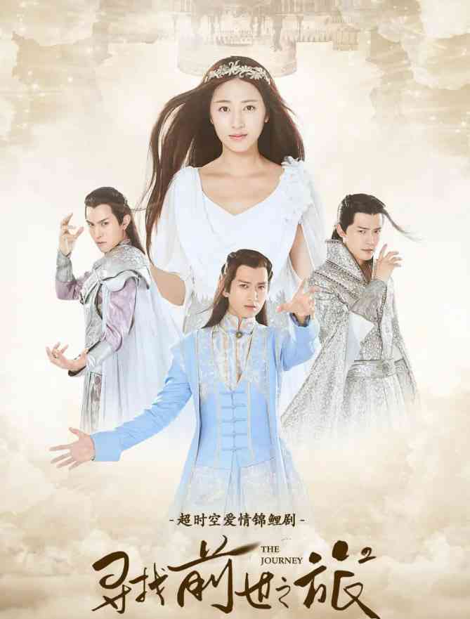 《寻找前世之旅2》免费高清无广告在线播放|剧情,奇幻·中国大陆·2017