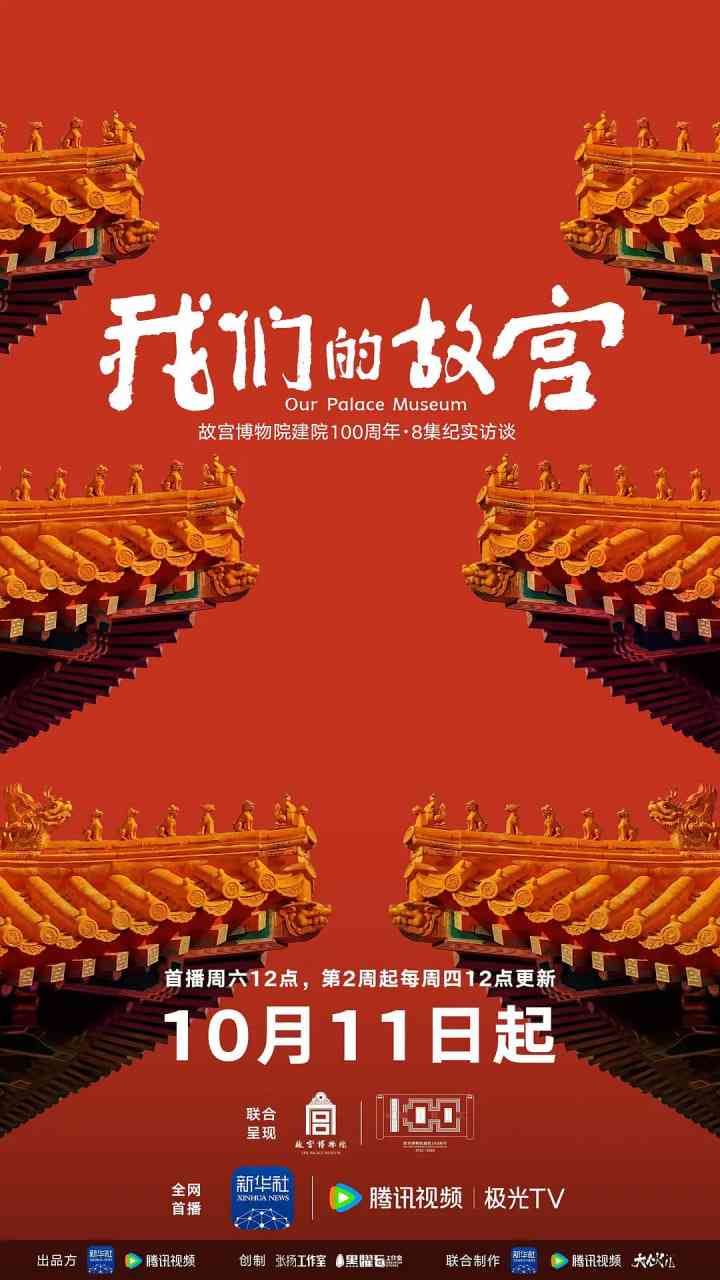 《我们的故宫》免费高清无广告在线播放|剧情·中国大陆·2025