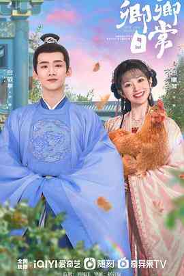 《卿卿日常》免费高清无广告在线播放|喜剧,爱情,古装·中国大陆·2022