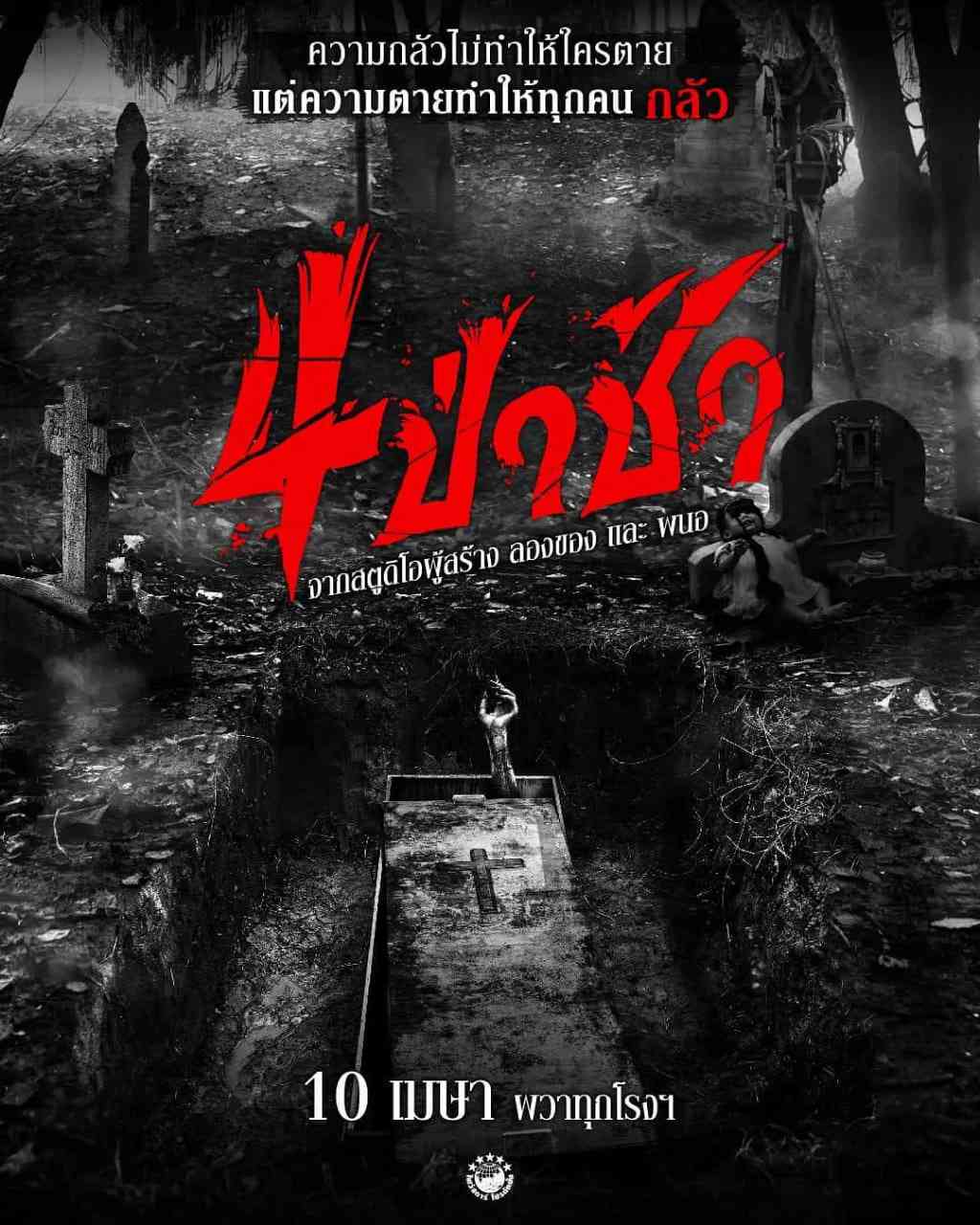 《四墓惊魂》免费高清无广告在线播放|惊悚,恐怖·泰国·2025