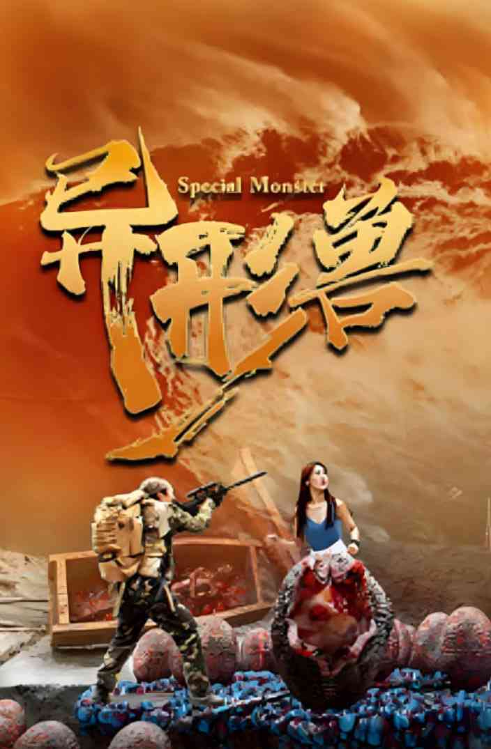 《异形兽》免费高清无广告在线播放|惊悚,恐怖,冒险·中国大陆·2025