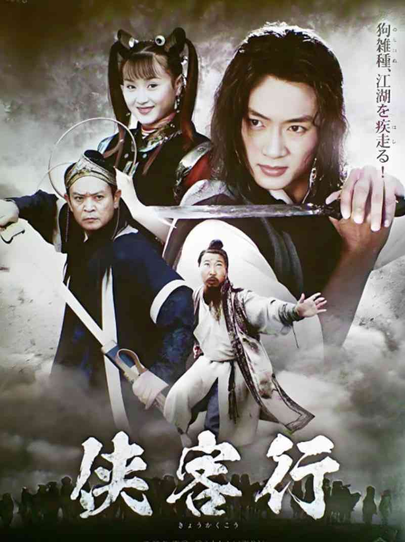 《侠客行 2002》免费高清无广告在线播放|动作,武侠,古装·中国大陆·2002