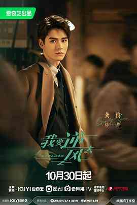 《我要逆风去》免费高清无广告在线播放|剧情,爱情·中国大陆·2023