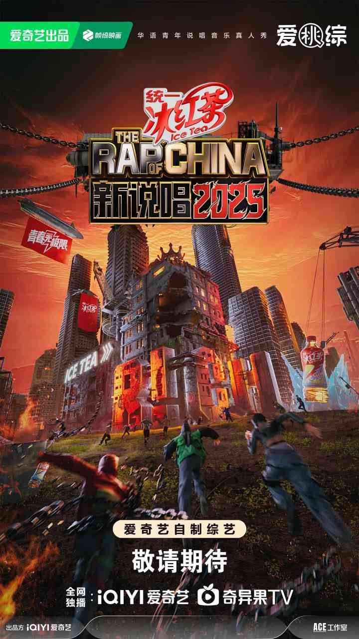 《新说唱2025》免费高清无广告在线播放|音乐,真人秀·中国大陆·2025