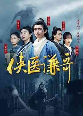 《侠医谦哥》免费高清无广告在线播放|动作,武侠,古装·中国大陆·2024