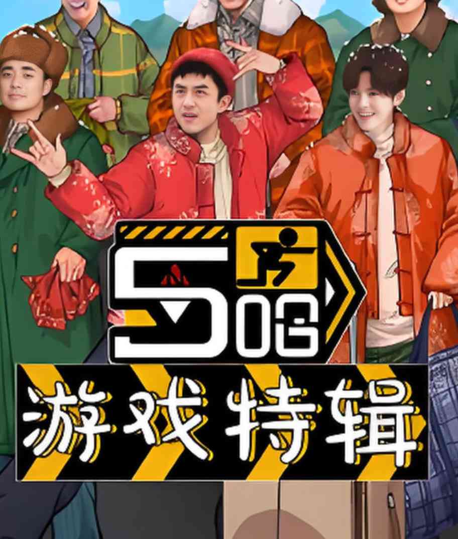 《五哈游戏特辑》免费高清无广告在线播放|游戏,真人秀·中国大陆·2025