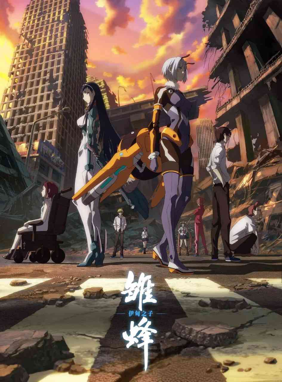 《雏蜂 伊甸之子》免费高清无广告在线播放|动作,科幻,动画·中国大陆·2020