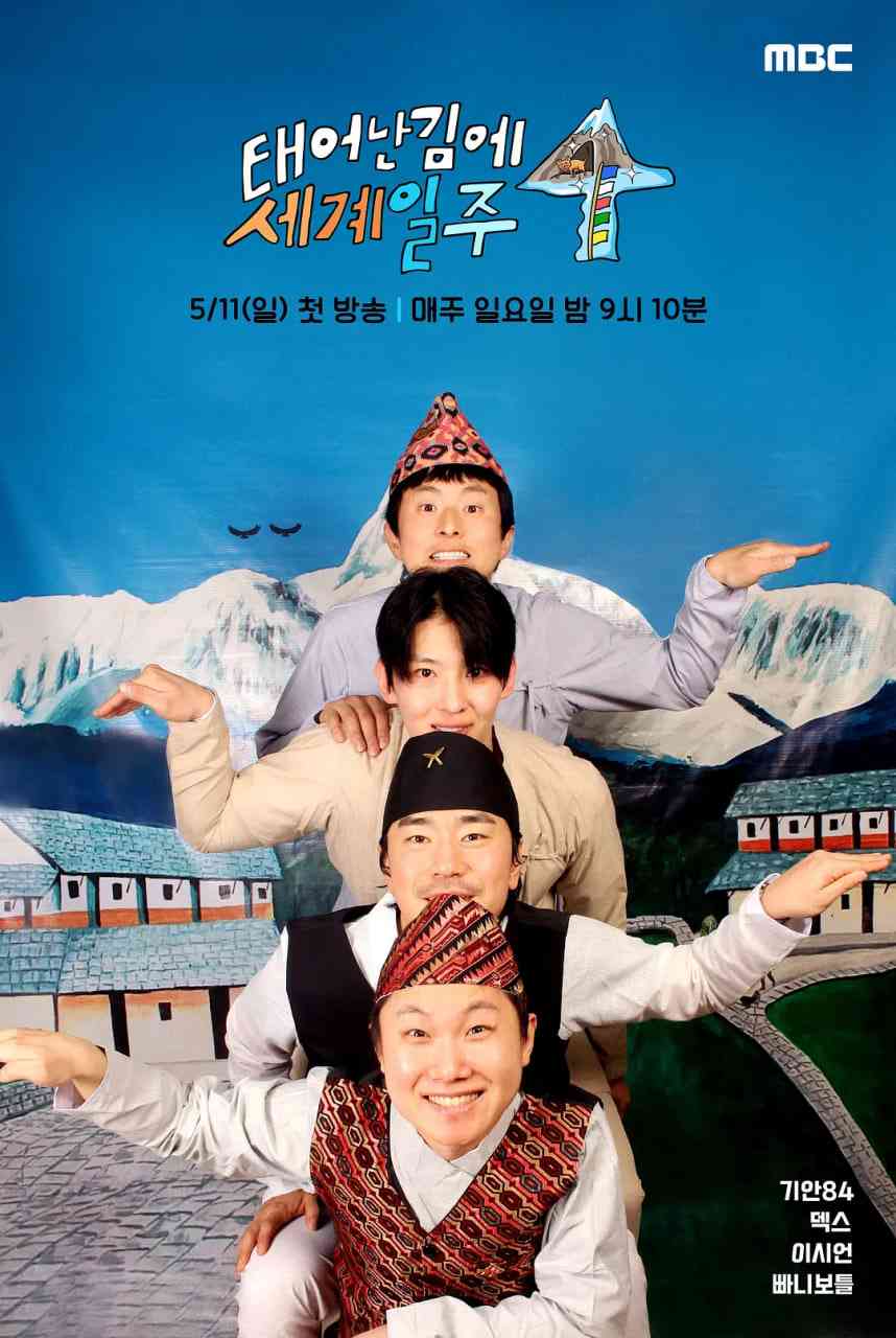 《既然出生就环游世界4》免费高清无广告在线播放|真人秀·韩国·2025