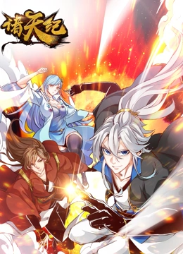 《诸天纪 动态漫画》免费高清无广告在线播放|中国动漫·中国大陆·2022