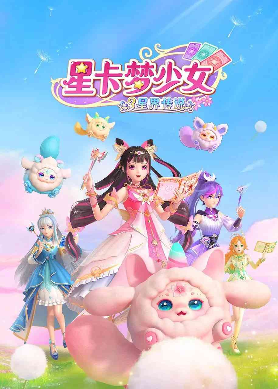 《星卡梦少女3星界传说》免费高清无广告在线播放|动画,儿童·中国大陆·2025