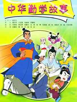 《中华勤学故事》免费高清无广告在线播放|动画,儿童,传记,历史·中国大陆·2004
