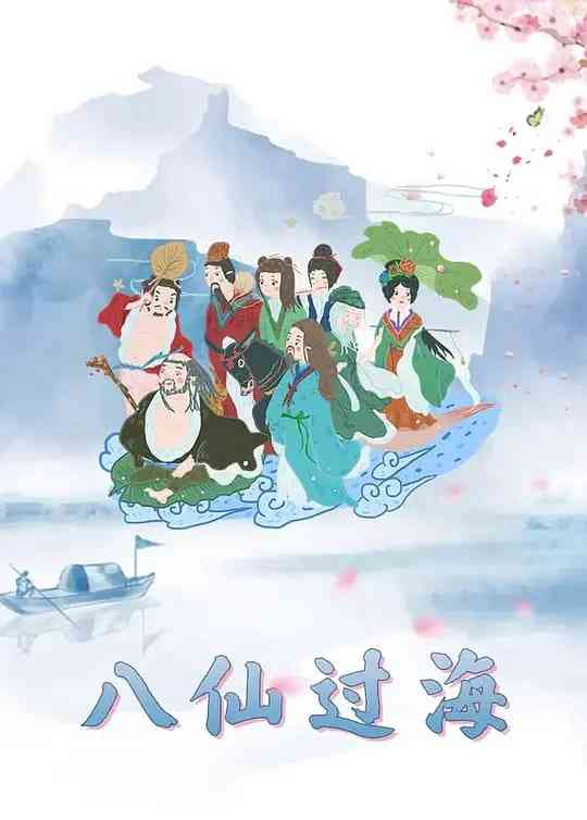 《八仙过海》免费高清无广告在线播放|动画·中国大陆·1997