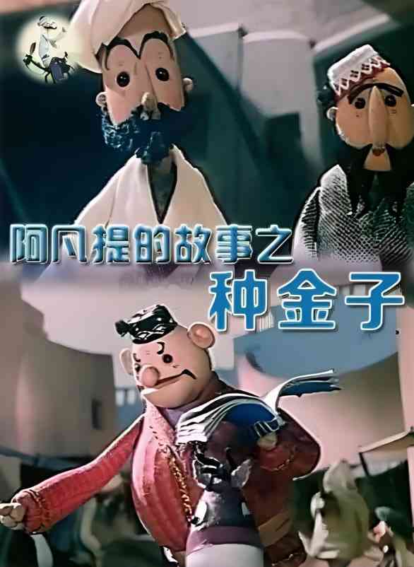 《阿凡提的故事之种金子》免费高清无广告在线播放|动画,短片·中国大陆·1979