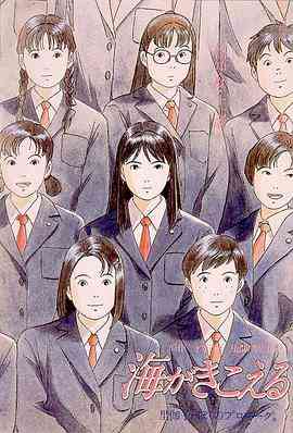 《听到涛声 海がきこえる》免费高清无广告在线播放|剧情 , 爱情 , 动画·日本·1993