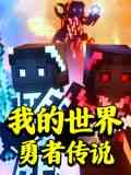 《我的世界：勇者传说》免费高清无广告在线播放|中国动漫·中国大陆·2024