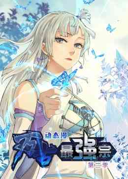 《万古最强宗 第二季·动态漫》免费高清无广告在线播放|中国动漫·中国大陆·2023