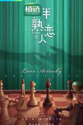 《半熟恋人 第二季》免费高清无广告在线播放|爱情,真人秀·中国大陆·2023
