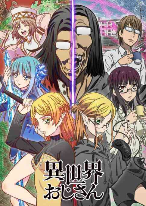 《异世界归来的舅舅》免费高清无广告在线播放|剧情,动漫·日本·2022