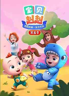 《宝贝赳赳 第五季》免费高清无广告在线播放|动画,儿童·中国大陆·2022