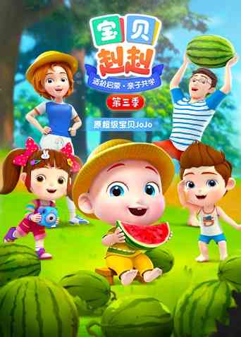 《宝贝赳赳 第三季》免费高清无广告在线播放|动画,儿童·大陆·2021