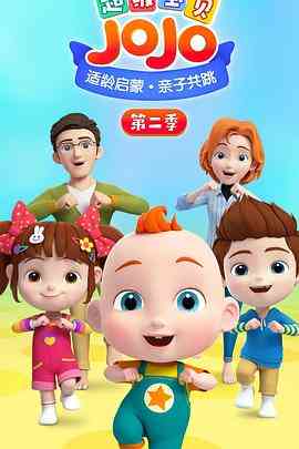 《超级宝贝JOJO 第二季》免费高清无广告在线播放|中国动漫·中国大陆·2021