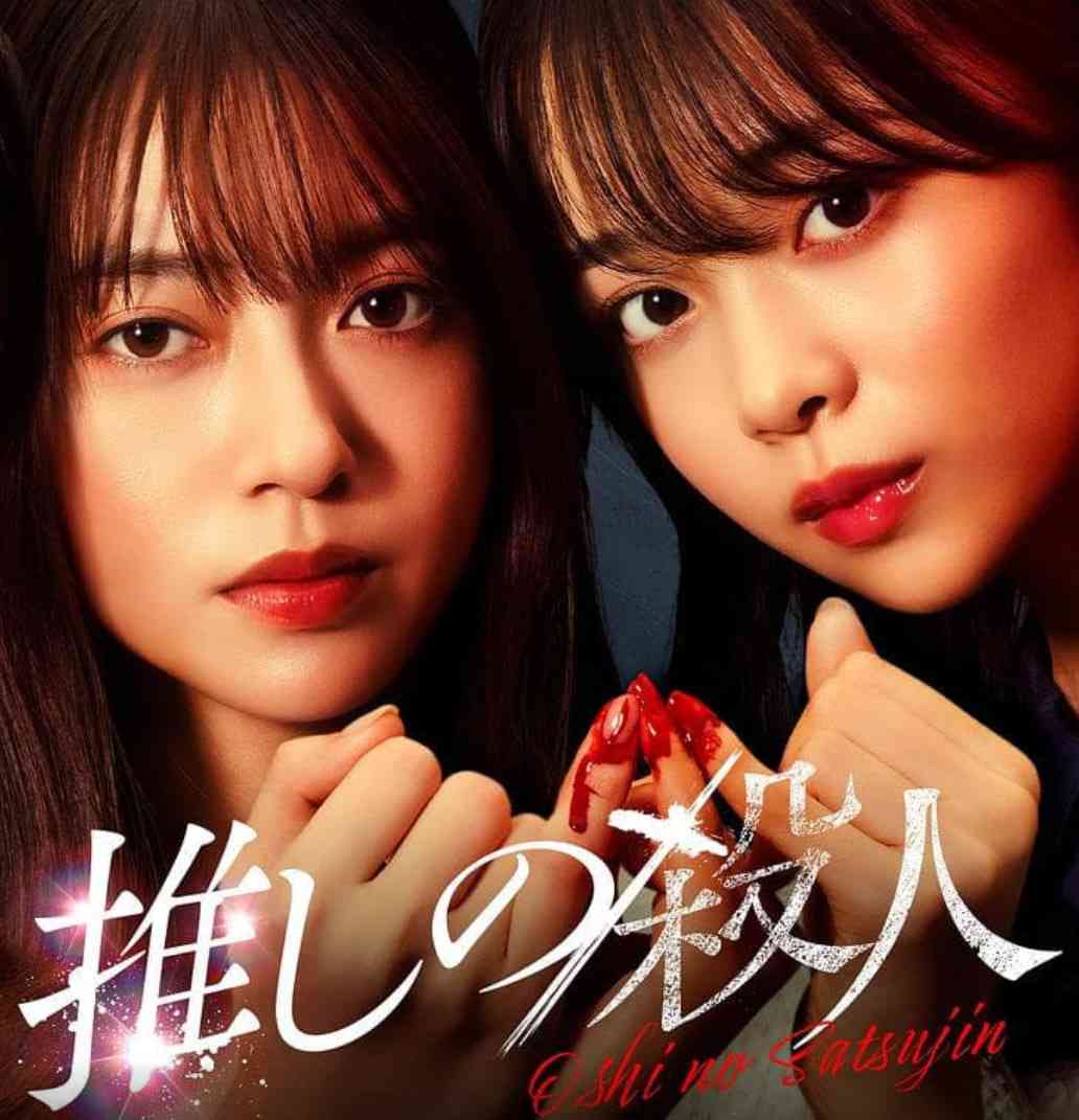 《地下偶像杀人事件》免费高清无广告在线播放|剧情,悬疑,犯罪·日本·2025