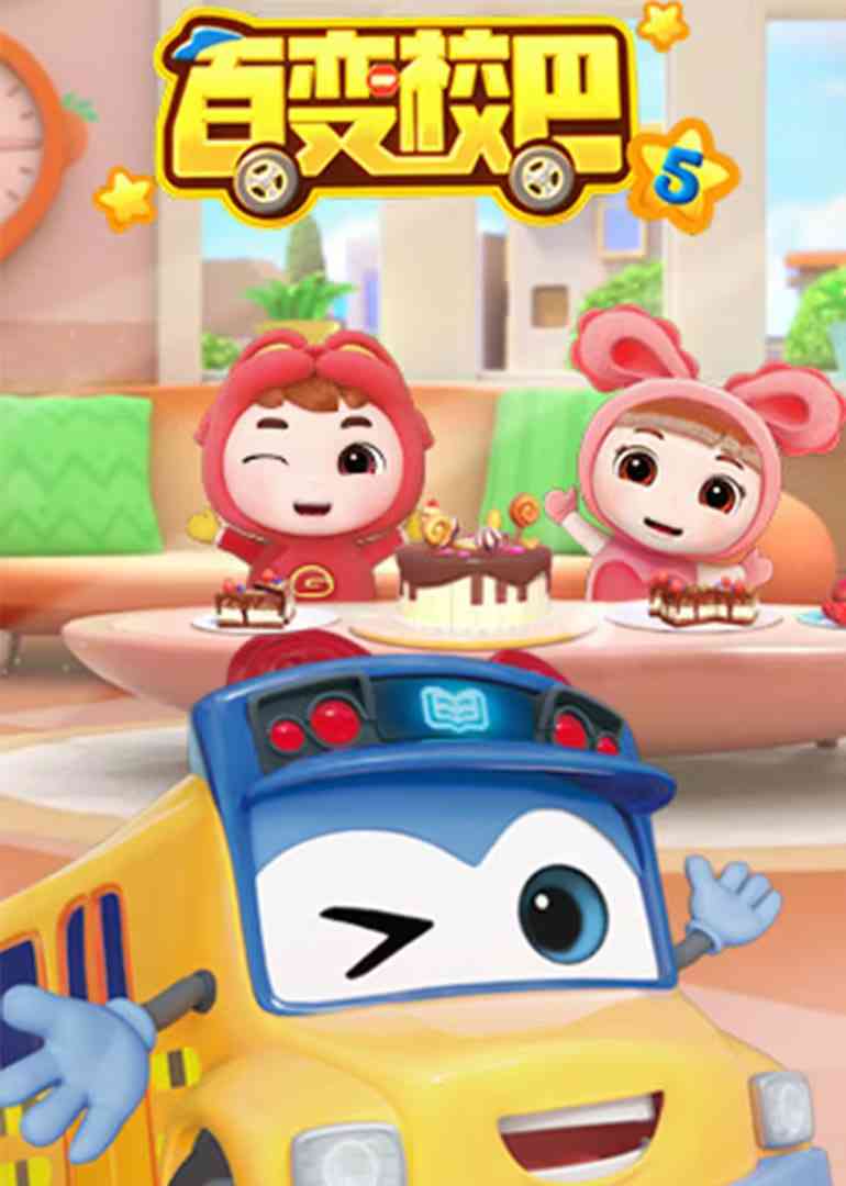 《百变校巴 第五季》免费高清无广告在线播放|动画·中国大陆·2020