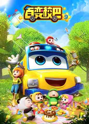 《百变校巴 第九季》免费高清无广告在线播放|动画·中国大陆·2022