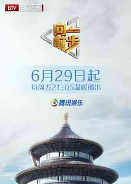 《向前一步 2025》免费高清无广告在线播放|真人秀·中国大陆·2025