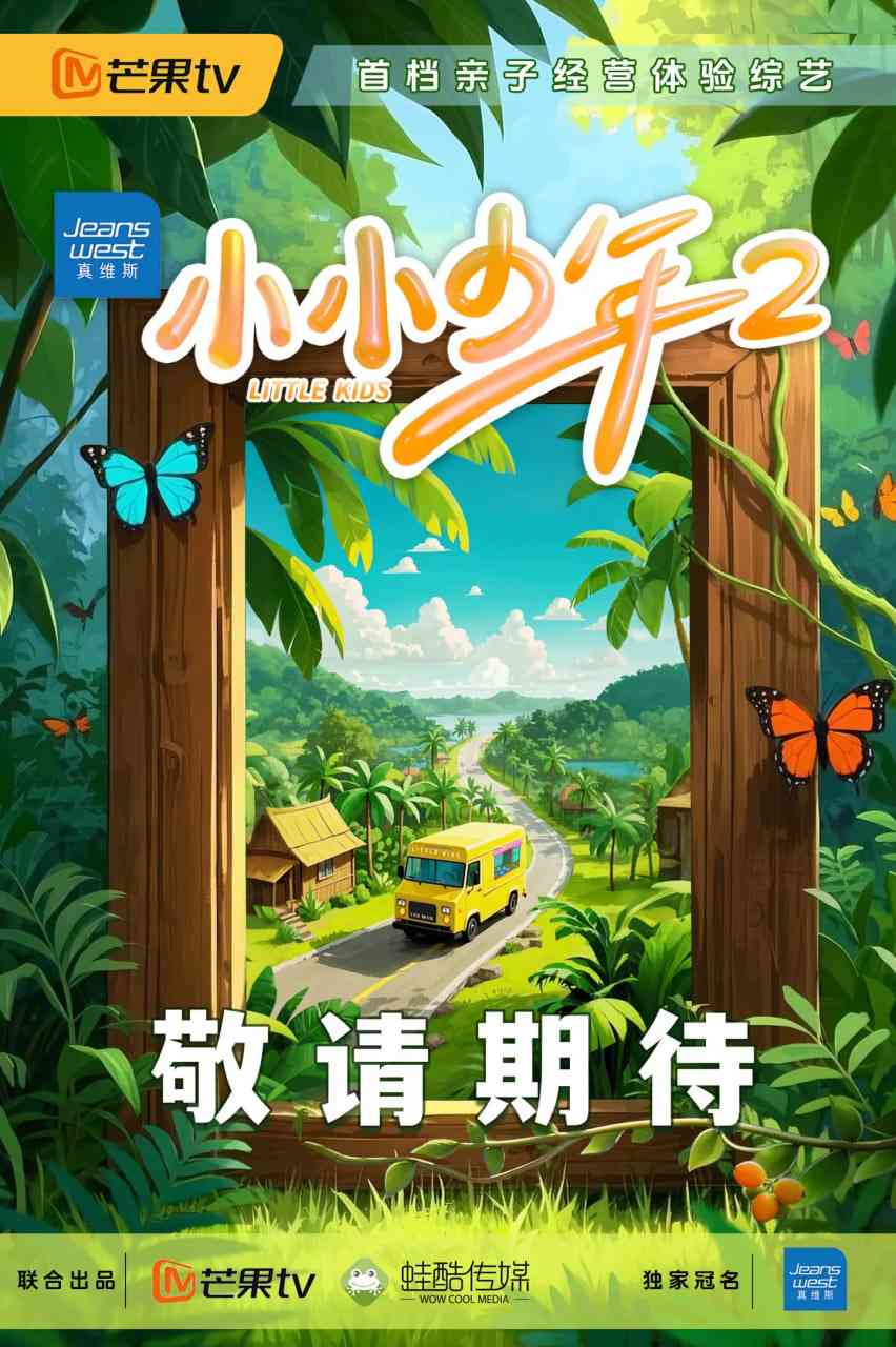 《小小少年 第二季》免费高清无广告在线播放|真人秀·中国大陆·2025