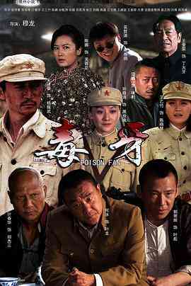 《毒牙》免费高清无广告在线播放|剧情·中国大陆·2014