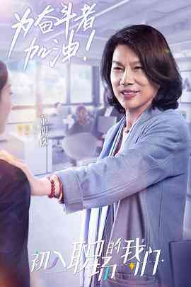 《职场菜鸟生存图鉴 2021》免费高清无广告在线播放|综艺·大陆·2021