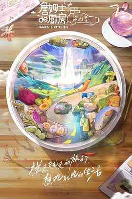 《詹姆士的厨房·旅行季》免费高清无广告在线播放|大陆综艺,综艺·中国大陆·2023