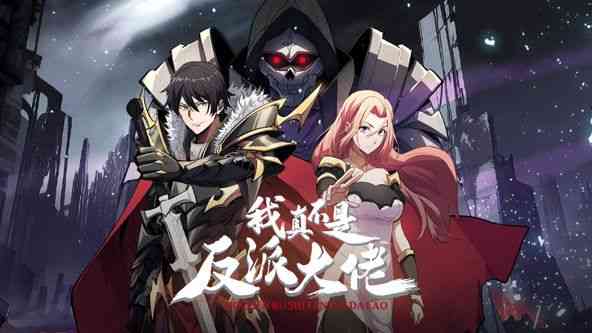 《我真不是反派大佬 动态漫画》免费高清无广告在线播放|中国动漫·中国大陆·2024