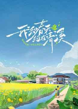 《我和春天约在清溪》免费高清无广告在线播放|真人秀,大陆综艺,综艺·中国大陆·2024