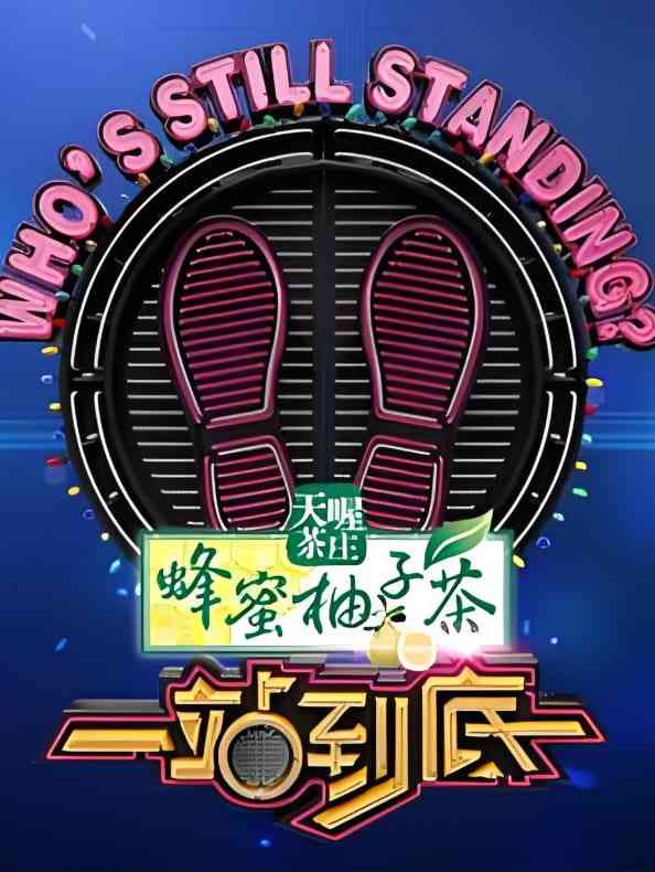 《一站到底 2023》免费高清无广告在线播放|真人秀·中国大陆·2023