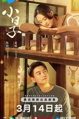 《小日子2024》免费高清无广告在线播放|剧情·中国大陆·2024