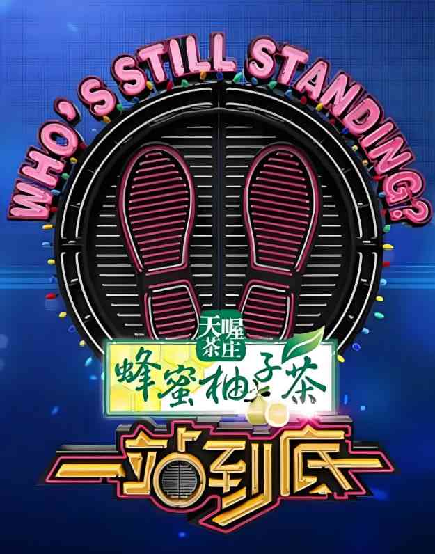 《一站到底 2015》免费高清无广告在线播放|真人秀·中国大陆·2015