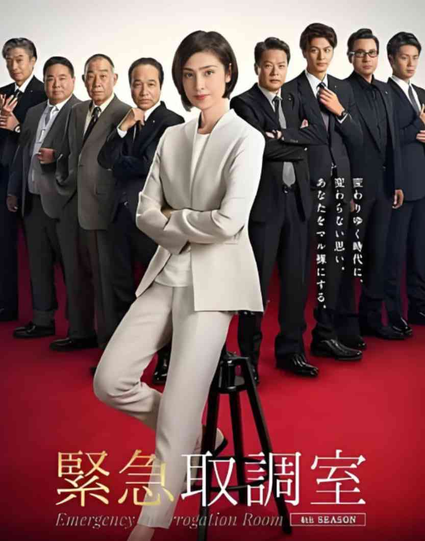 《紧急审讯室5》免费高清无广告在线播放|剧情,悬疑,犯罪·日本·2025