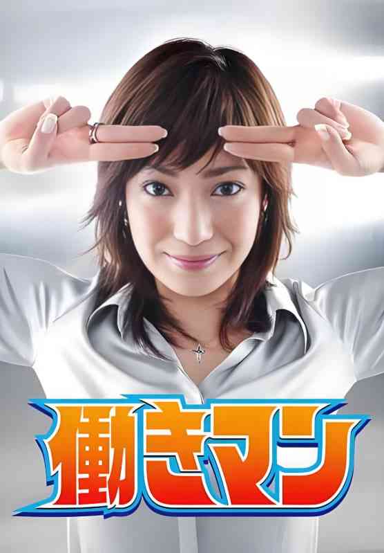 《工作狂人》免费高清无广告在线播放|剧情·日本·2007