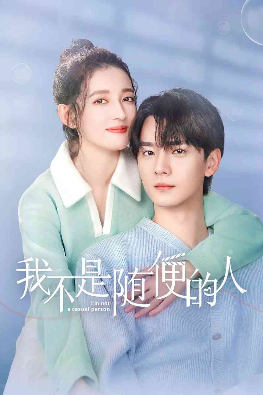 《我不是随便的人》免费高清无广告在线播放|剧情·中国大陆·2025