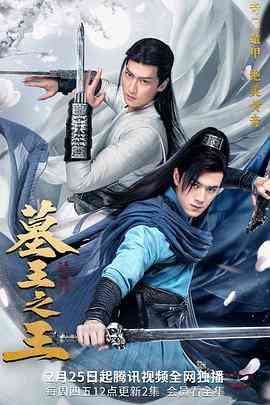 《墓王之王》免费高清无广告在线播放|剧情,动作,冒险·中国大陆·2021