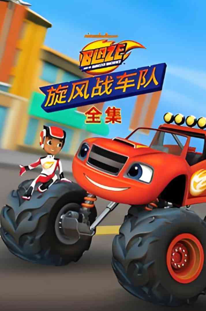 《旋风战车队全集》免费高清无广告在线播放|动画·美国·2025