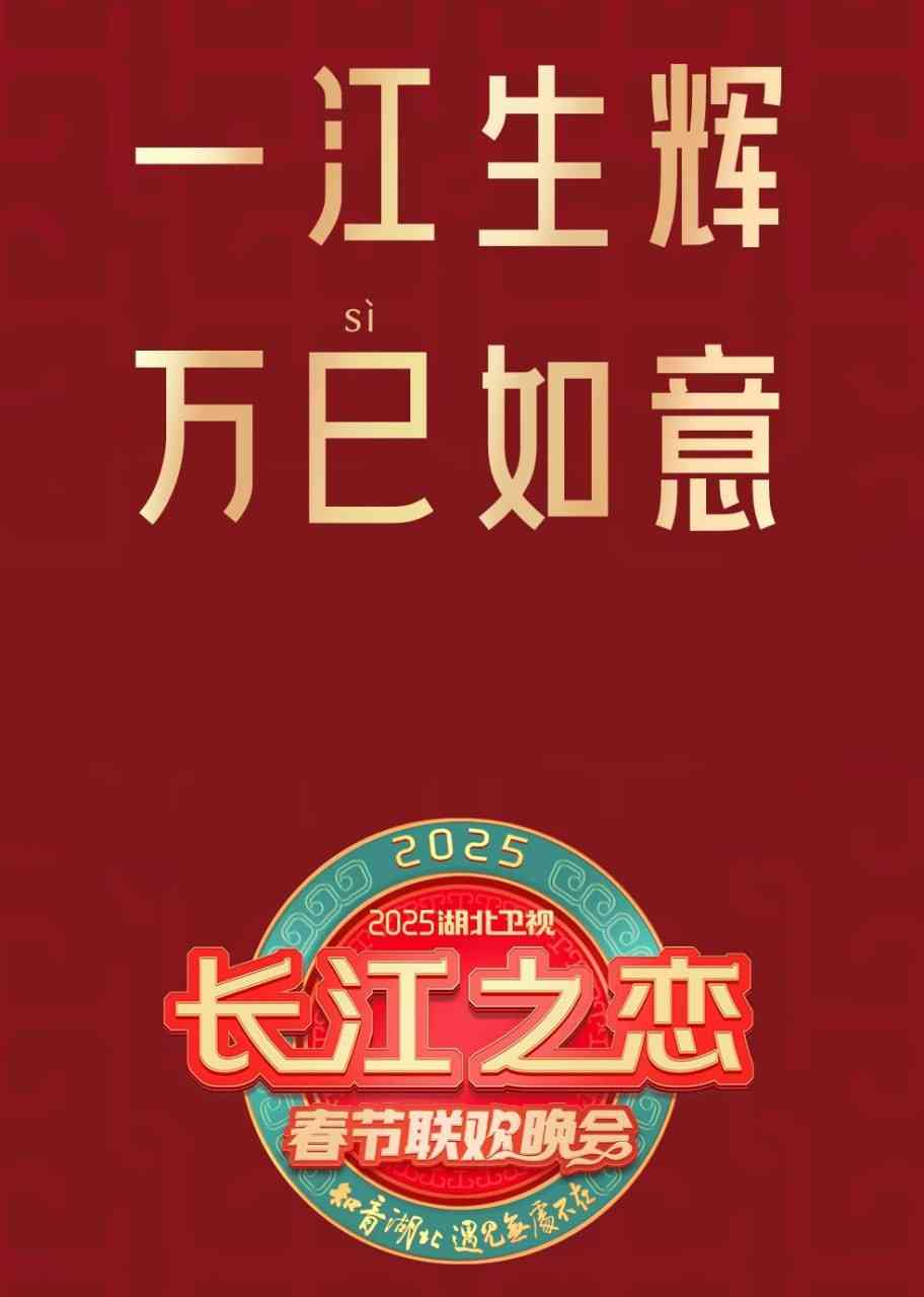 《2025湖北卫视春节联欢晚会》免费高清无广告在线播放|综艺·中国大陆·2025
